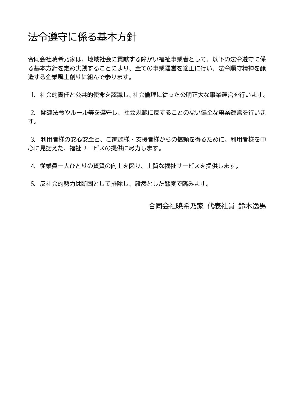 法令遵守に係る基本方針