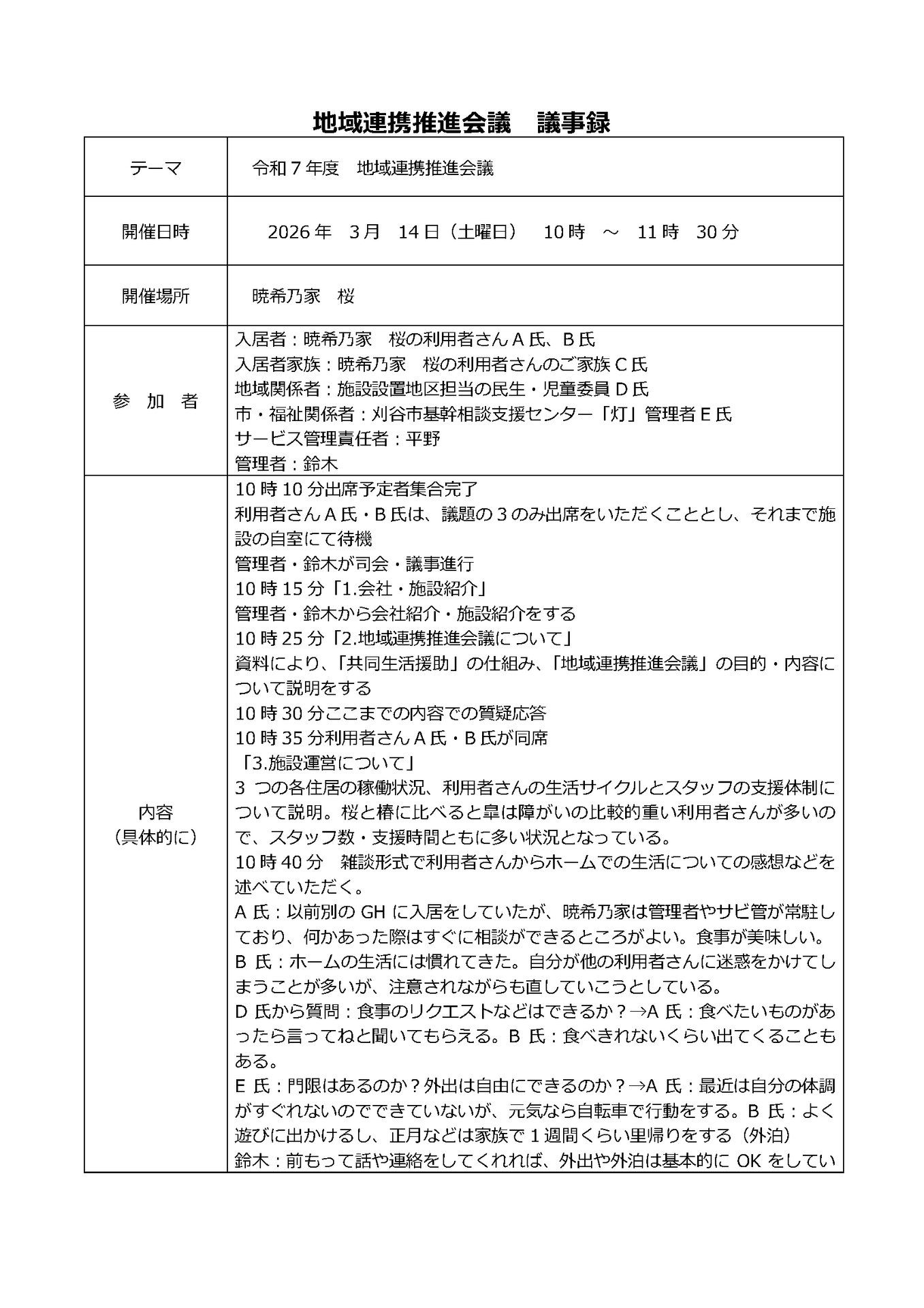 令和7年度　地域連携推進会議