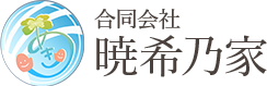 合同会社暁希乃家